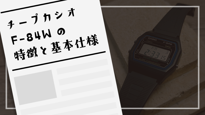 チープカシオF-84Wの特徴と基本仕様