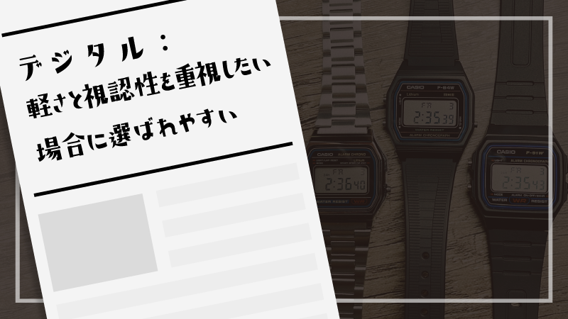 デジタル：軽さと視認性を重視したい場合に選ばれやすい