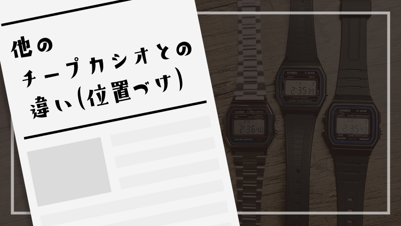 他のチープカシオとの違い（位置づけ）
