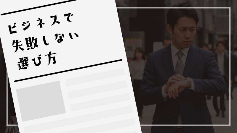 ビジネスで失敗しない選び方