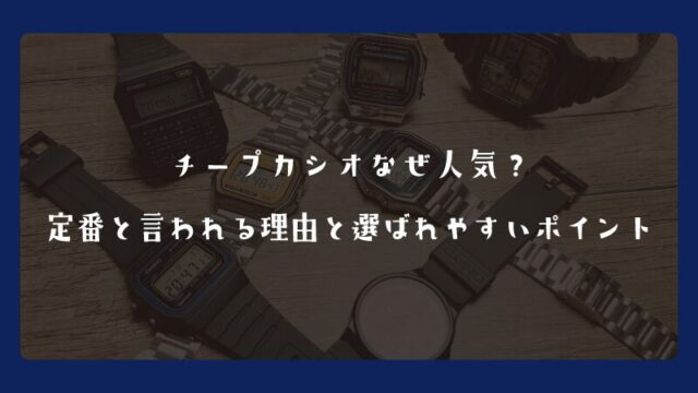 チープカシオなぜ人気？定番と言われる理由と選ばれやすいポイント