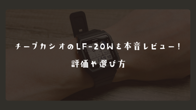 チープカシオのLF-20Wを本音レビュー！評価や選び方