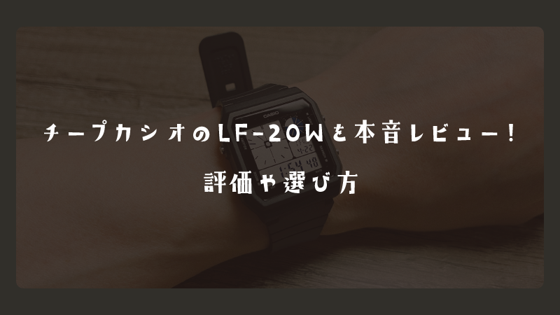 チープカシオのLF-20Wを本音レビュー！評価や選び方