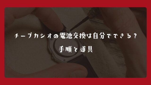 チープカシオの電池交換は自分でできる？手順と道具
