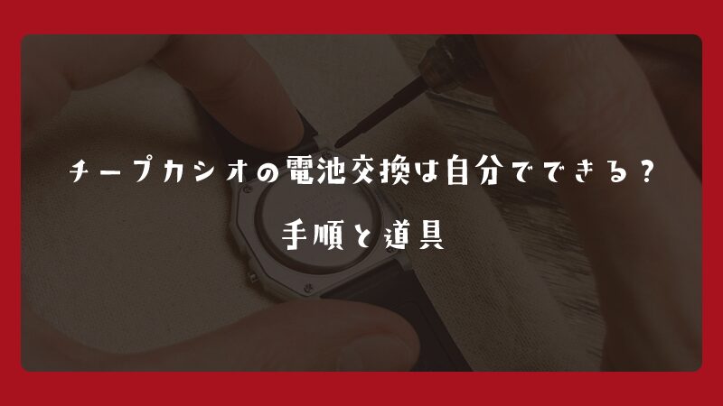 チープカシオの電池交換は自分でできる？手順と道具