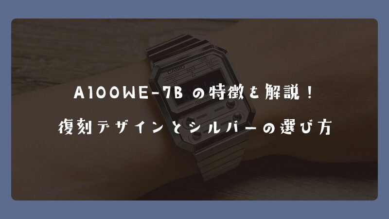 A100WE-7Bの特徴を解説！復刻デザインとシルバーの選び方