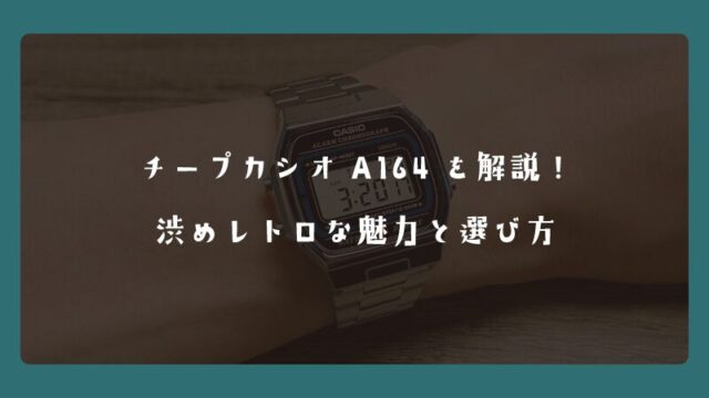 チープカシオA164を解説！渋めレトロな魅力と選び方