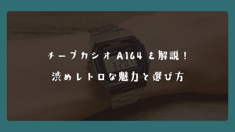 チープカシオA164を解説！渋めレトロな魅力と選び方