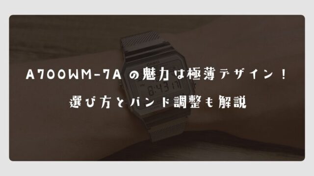 A700WM-7Aの魅力は極薄デザイン！選び方とバンド調整も解説