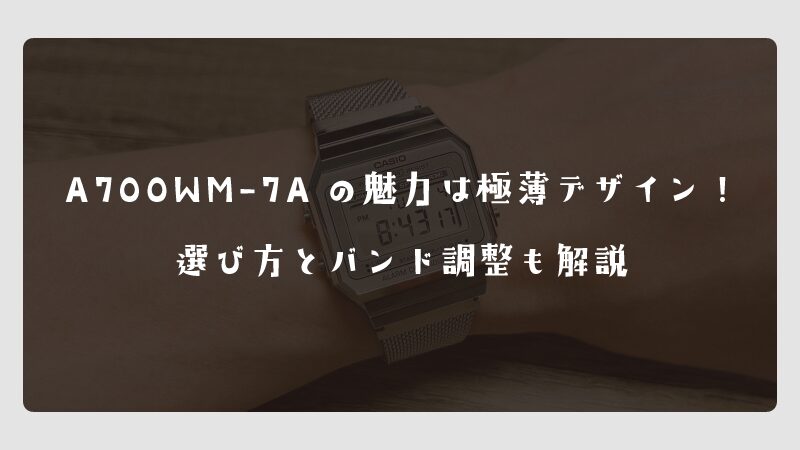 A700WM-7Aの魅力は極薄デザイン！選び方とバンド調整も解説