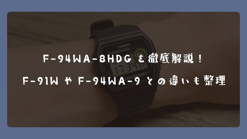 F-94WA-8HDGを徹底解説！F-91WやF-94WA-9との違いも整理