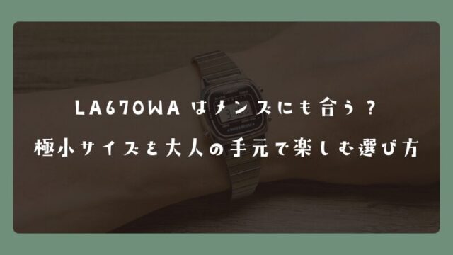 LA670WAはメンズにも合う？極小サイズを大人の手元で楽しむ選び方