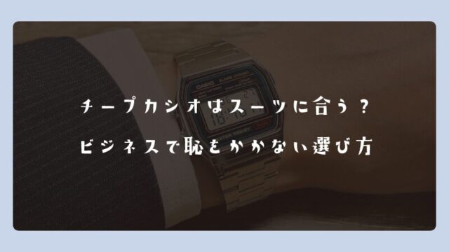 チープカシオはスーツに合う？ビジネスで恥をかかない選び方
