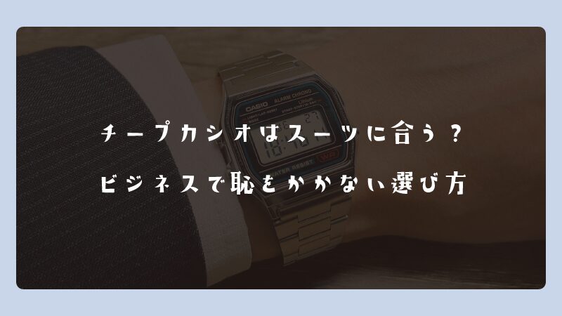 チープカシオはスーツに合う？ビジネスで恥をかかない選び方