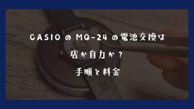 CASIOのMQ-24の電池交換は店か自力か？手順と料金