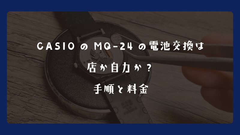 CASIOのMQ-24の電池交換は店か自力か？手順と料金