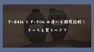 F-84WとF-91Wの違いを徹底比較！どっちを買うべき？