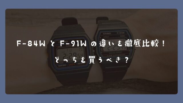 F-84WとF-91Wの違いを徹底比較！どっちを買うべき？