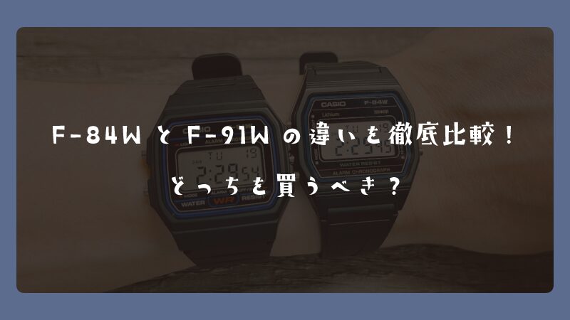 F-84WとF-91Wの違いを徹底比較！どっちを買うべき？