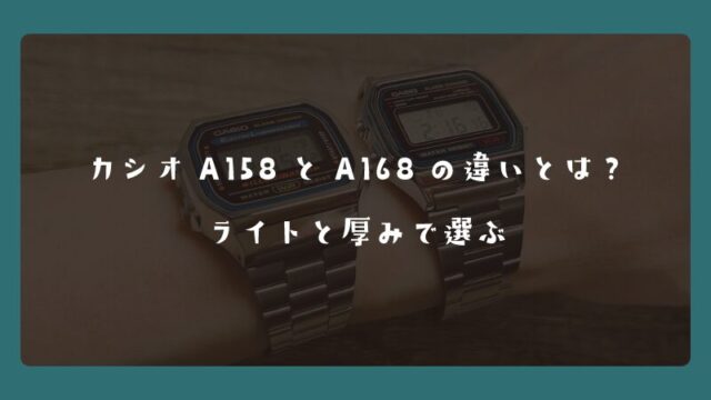 カシオA158とA168の違いとは？ライトと厚みで選ぶ