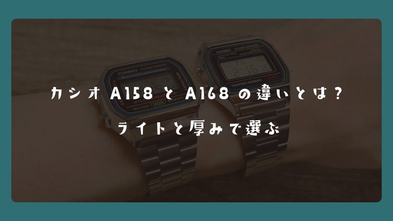 カシオA158とA168の違いとは？ライトと厚みで選ぶ