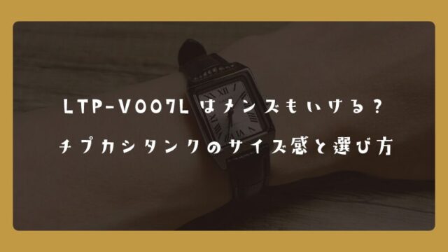 LTP-V007Lはメンズもいける？チプカシタンクのサイズ感と選び方