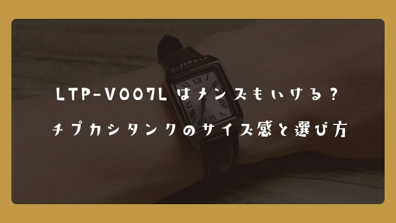 LTP-V007Lはメンズもいける？チプカシタンクのサイズ感と選び方