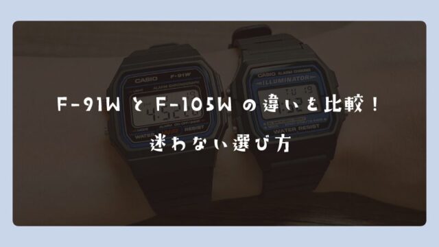 F-91WとF-105Wの違いを比較！迷わない選び方