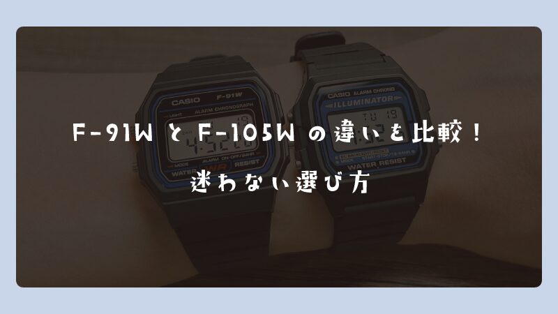 F-91WとF-105Wの違いを比較！迷わない選び方