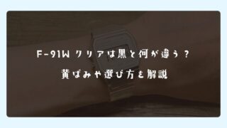 F-91Wクリアは黒と何が違う？黄ばみや選び方を解説