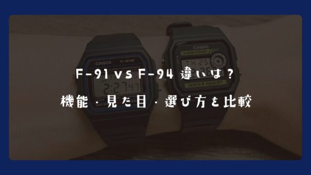 F-91 vs F-94 違いは？機能・見た目・選び方を比較