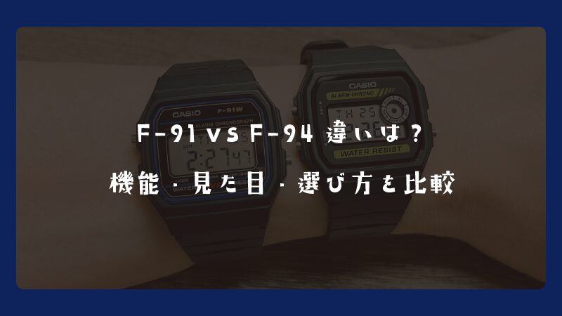 F-91 vs F-94 違いは？機能・見た目・選び方を比較