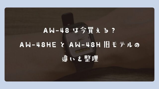 AW-48は今買える？AW-48HEとAW-48H旧モデルの違いを整理
