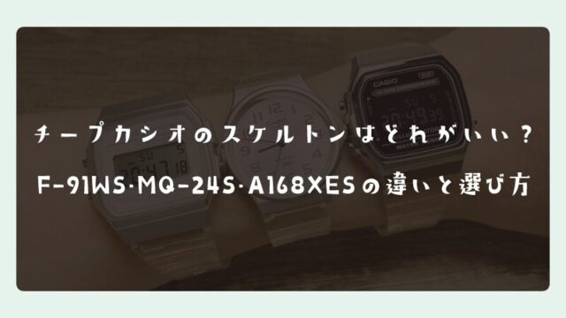 チープカシオのスケルトンはどれがいい？F-91WS・MQ-24S・A168XESの違いと選び方