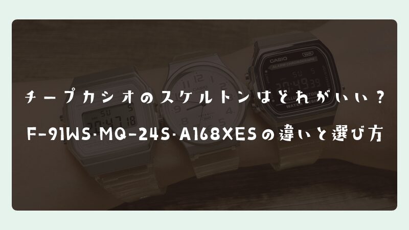 チープカシオのスケルトンはどれがいい？F-91WS・MQ-24S・A168XESの違いと選び方